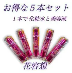 花想容 ビューティエッセンス 美容液 化粧水 エイジングケア 5本セット お得