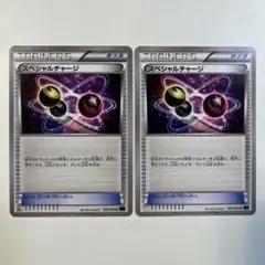スペシャルチャージ U XY11 2枚セット