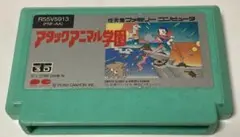 アタックアニマル学園 ファミコンソフト