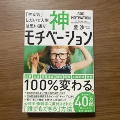 神モチベーション 「やる気」しだいで人生は思い通り