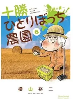 ひとりぼっち農園 6 巻