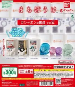 全6種コンプ まちぼうけ ガシャポンの場合 その2