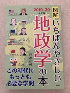 図解いちばんやさしい地政学の本 2019-20年度版