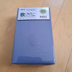 敷き布団カバー　セミタブル