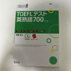 TOEFLテスト英熟語700