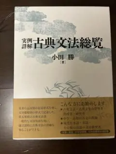 実例詳解 古典文法総覧 小田勝 絶版 実例詳解 古典文法総覧 : 小田勝 | HMV&BOOKS online