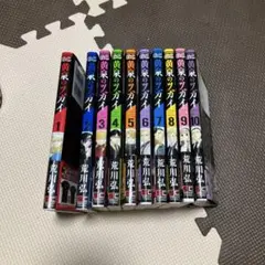 全巻初版⭐︎ 荒川弘　黄泉のツガイ 1〜10巻 全巻セット