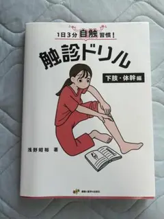 裁断済　「1日3分自触習慣!触診ドリル 下肢・体幹編　上肢・頸部編　2冊 1日3分自触習慣！触診ドリル 上肢・頚部編【医療学生・臨床家に