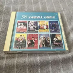 96 宝塚歌劇 全主題歌集