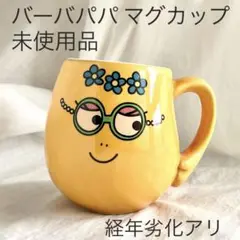 c242 バーバパパ マグカップ コーヒーカップ barbapapa カップ