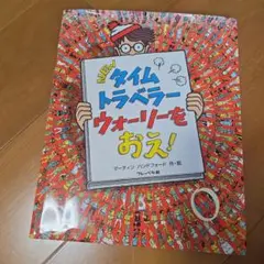 NEWタイムトラベラー ウォーリーを おえ!