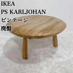 n*m様 希少 人気のIKEAヴィンテージ　Karljohanサイドテーブル m38299752514_1.jpg?1727415407