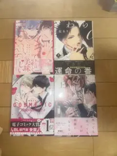 BL漫画 BLコミック まとめ売り4冊　1日掲載