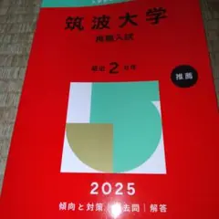 筑波大学推薦入試2025年版