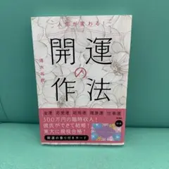 人生が変わる!開運の作法