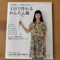 1日で作れるかんたん服