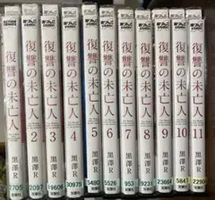 復讐の未亡人 １巻〜11巻セット