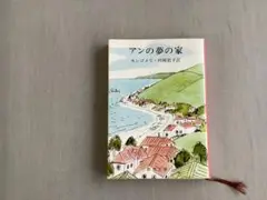アンの夢の家 モンゴメリ著