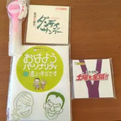 ABCラジオ 道上洋三　ダンディサンデー・土曜も全開!! グッズセット
