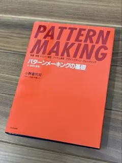 PATTERN MAKING パターンメーキングの基礎　美品