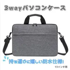 【グレー/13インチ】ノートパソコンケース ビジネスバッグ 軽量 防水 新品