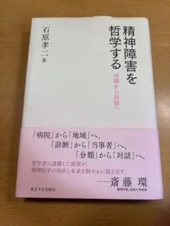 精神障害を哲学する 石原孝一著