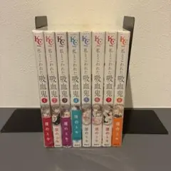 私とこわれた吸血鬼　全8巻セット