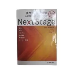 NextStage 英文法・語法問題　ネクステージ　入試　英語　桐原書店　単語