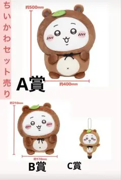 たぬきだもんくじ　ちいかわ　A賞　B賞　C賞　セット売り