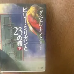 ビリー・ミリガンと23の棺 下