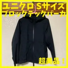 ユニクロ ブロックテックパーカ 黒 メンズ Sサイズ 美品