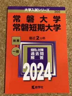常磐大学 常磐短期大学 2024 入試対策本