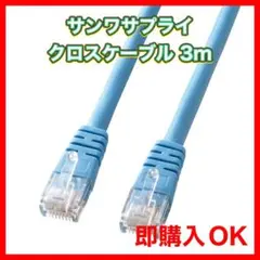 ✨未使用品✨サンワサプライ LANケーブル 3m