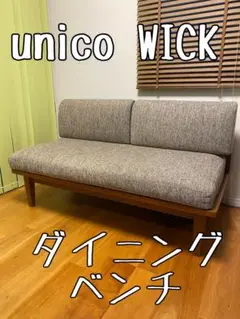 unico ウニコ　ダイニングソファ　wick pvc ブラック　1点 unico(ウニコ)のWICK(ウィック)シリーズのベンチアームです