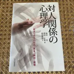 対人関係の心理学 親密な関係の形成・発展・維持・崩壊