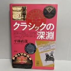 クラシックの深淵