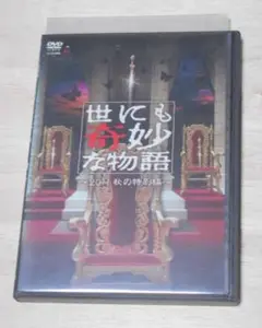 ⑥レンタル落ち・現状渡し 世にも奇妙な物語 2011秋の特別編・DVD 三浦春馬