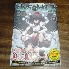 2025年最新】東方酔蝶華 ～ロータスイーター達の酔醒(6)の人気
