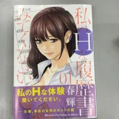 No.35334 私のHな履歴書みてください 1巻
