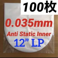 LP用内袋　インナースリーブ　100枚　0.035mm LP 12インチ　厚口