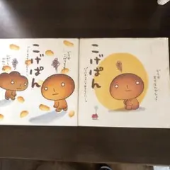 こげぱん : パンのしあわせってなんだろう…。