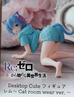 Reゼロからはじまる異世界生活フィギュア
