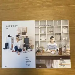 私の愛着定番 77 & 私の相棒定番 88
