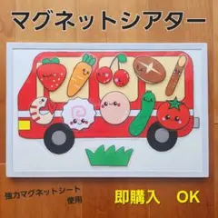 【完成品＊おべんとうバス】マグネットシアターラミネートシアター保育教材
