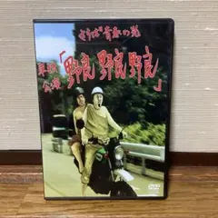 さらば青春の光　野良野良野良　帰社　ライブDVD2個セット さらば青春の光 野良野良野良 帰社 ライブDVD2個セット