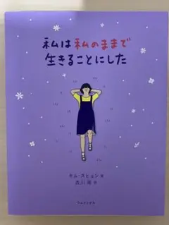 私は私のままで生きることにした