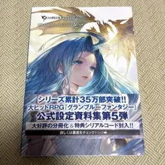GRANBLUE FANTASY GRAPHIC ARCHIVE 5 グラブル