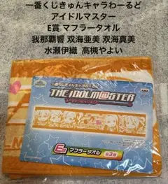 アイドルマスター マフラータオル 我那覇響 双海亜美・真美 水瀬伊織 高槻やよい