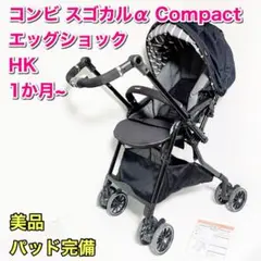 コンビ スゴカル α 4キャス エッグショック HK アイシクルネイビー
