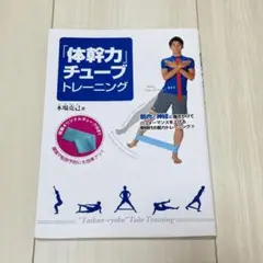 「体幹力」チューブトレーニング／木場克己／本【中古】初版